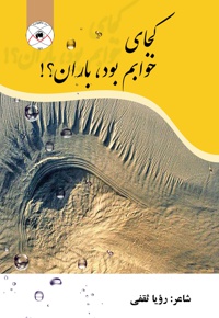 کجای خوابم بود، باران؟!
